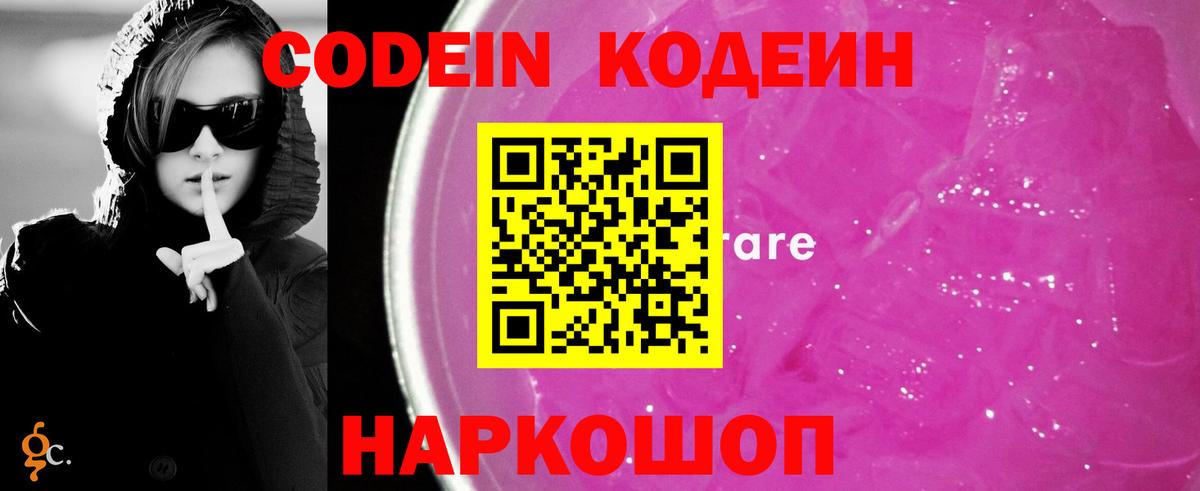 Codein напиток Lean (лин)  Вход с VPN  Москва 